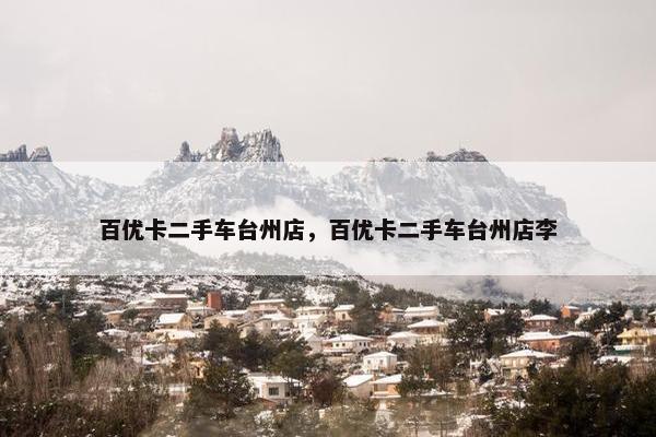 百优卡二手车台州店，百优卡二手车台州店李