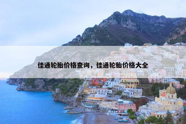 佳通轮胎价格查询，佳通轮胎价格大全