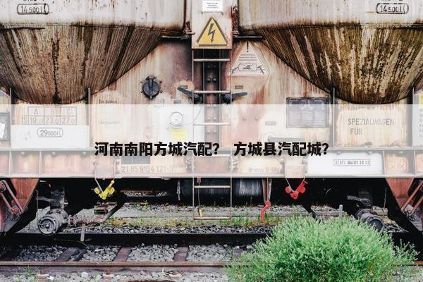 河南南阳方城汽配？ 方城县汽配城？