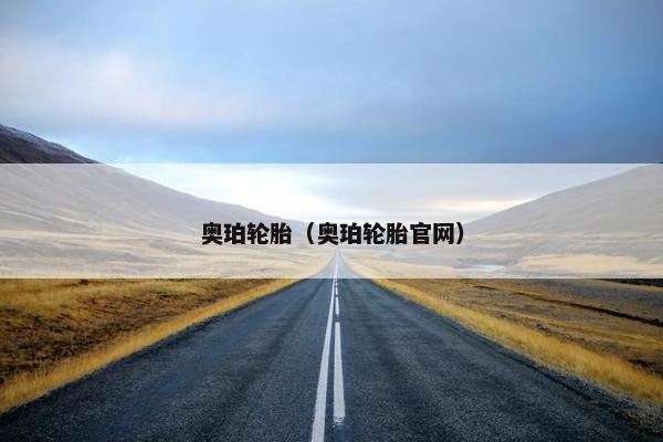 奥珀轮胎（奥珀轮胎官网）