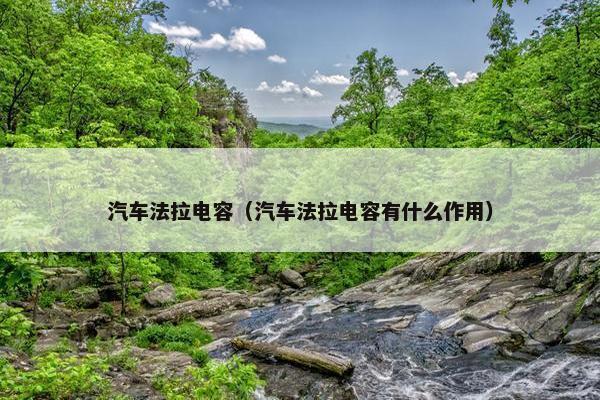 汽车法拉电容（汽车法拉电容有什么作用）