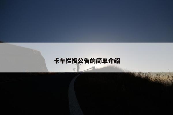 卡车栏板公告的简单介绍