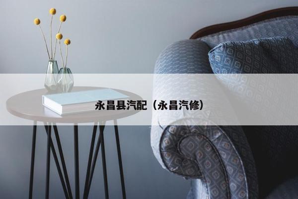 永昌县汽配（永昌汽修）