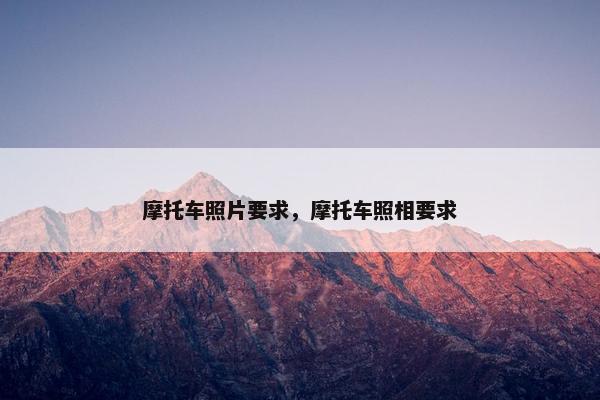 摩托车照片要求，摩托车照相要求