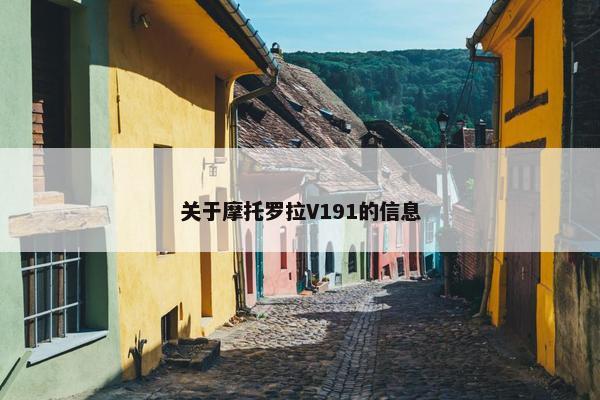 关于摩托罗拉V191的信息
