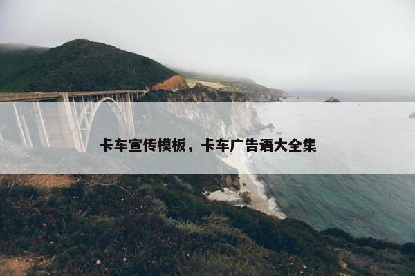 卡车宣传模板，卡车广告语大全集