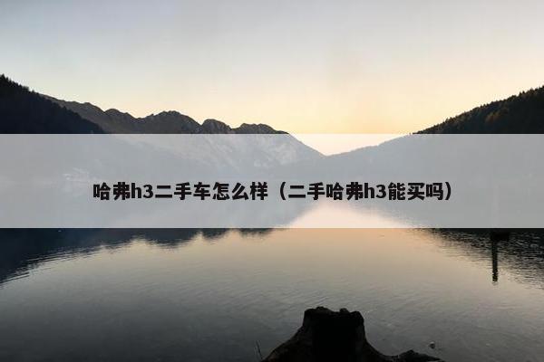 哈弗h3二手车怎么样（二手哈弗h3能买吗）