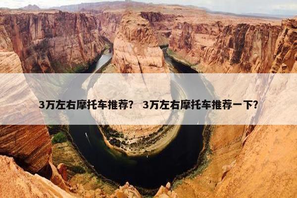 3万左右摩托车推荐？ 3万左右摩托车推荐一下？