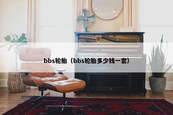 bbs轮胎（bbs轮胎多少钱一套）