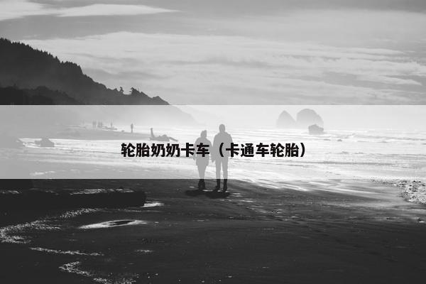 轮胎奶奶卡车（卡通车轮胎）