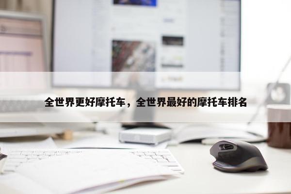 全世界更好摩托车，全世界最好的摩托车排名