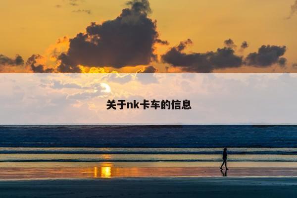 关于nk卡车的信息