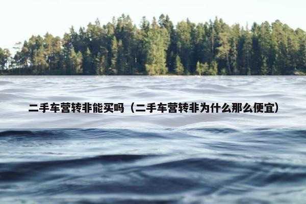 二手车营转非能买吗（二手车营转非为什么那么便宜）