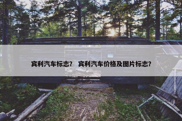 宾利汽车标志？ 宾利汽车价格及图片标志？