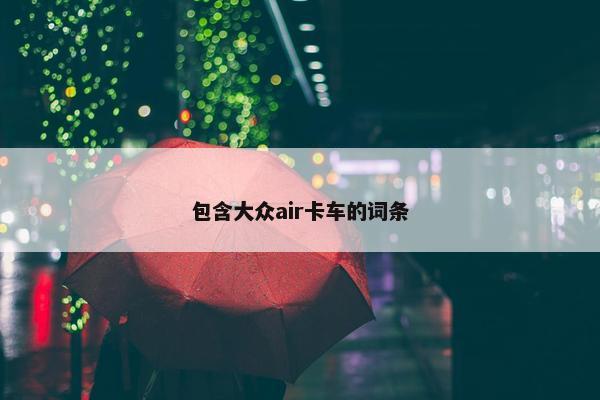 包含大众air卡车的词条