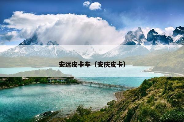 安远皮卡车（安庆皮卡）