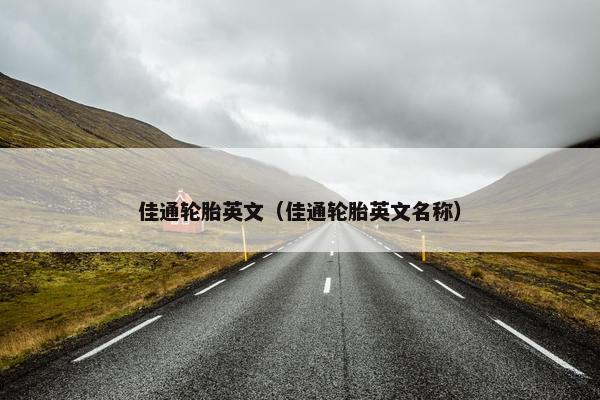 佳通轮胎英文（佳通轮胎英文名称）