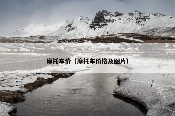 摩托车价（摩托车价格及图片）