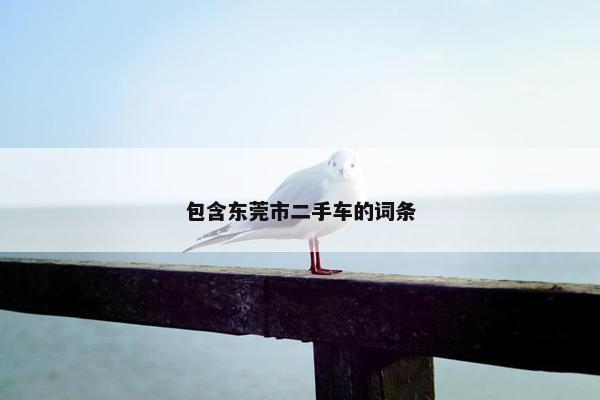 包含东莞市二手车的词条