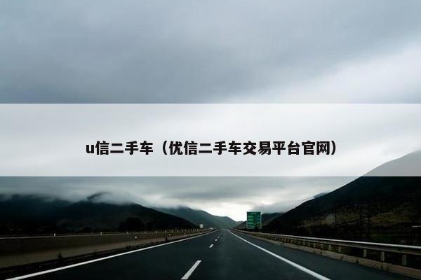 u信二手车（优信二手车交易平台官网）