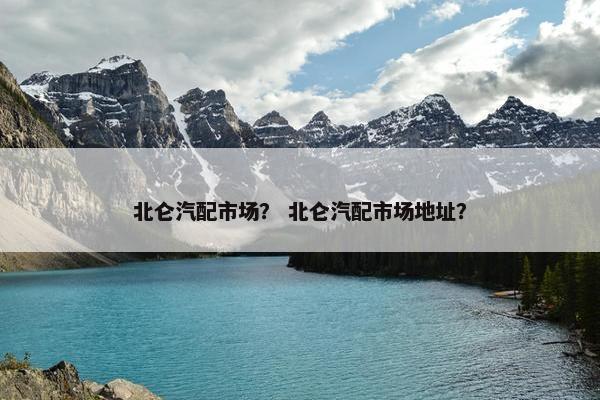北仑汽配市场？ 北仑汽配市场地址？