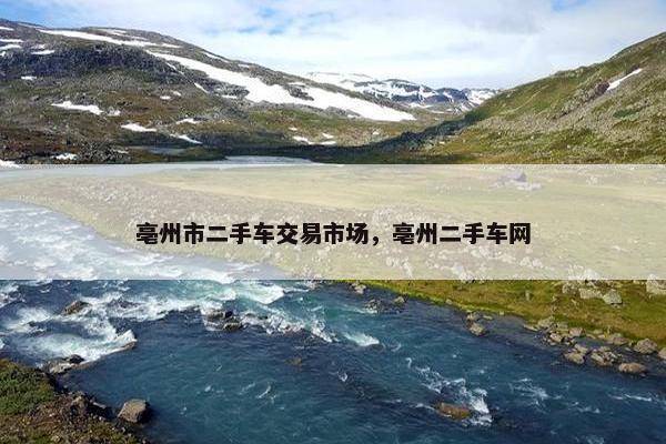 亳州市二手车交易市场，亳州二手车网