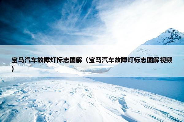 宝马汽车故障灯标志图解（宝马汽车故障灯标志图解视频）