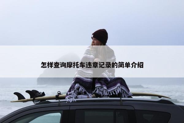 怎样查询摩托车违章记录的简单介绍