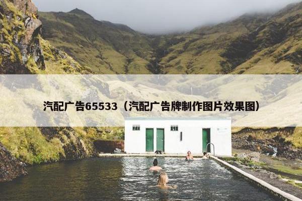 汽配广告65533（汽配广告牌制作图片效果图）