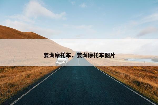 姜戈摩托车，姜戈摩托车图片