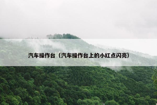 汽车操作台（汽车操作台上的小红点闪亮）