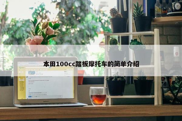 本田100cc踏板摩托车的简单介绍
