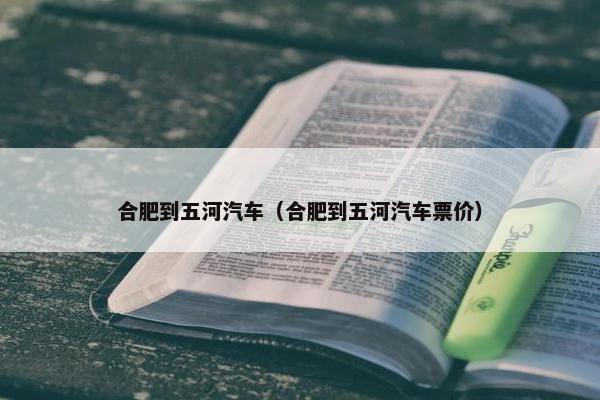 合肥到五河汽车（合肥到五河汽车票价）