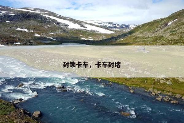 封锁卡车，卡车封堵