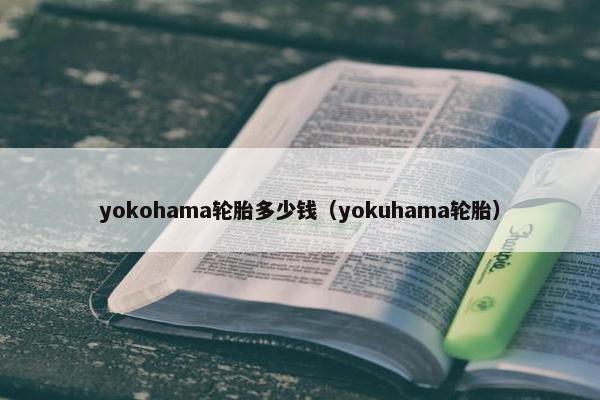 yokohama轮胎多少钱（yokuhama轮胎）