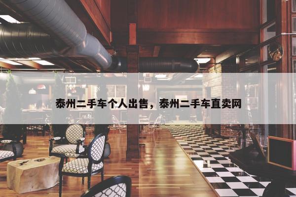 泰州二手车个人出售，泰州二手车直卖网