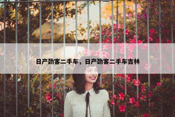 日产劲客二手车，日产劲客二手车吉林