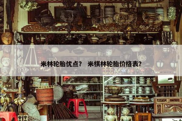 米林轮胎优点？ 米棋林轮胎价格表？