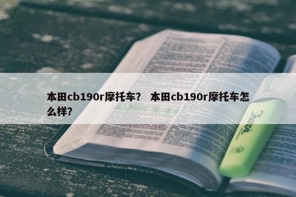 本田cb190r摩托车？ 本田cb190r摩托车怎么样？