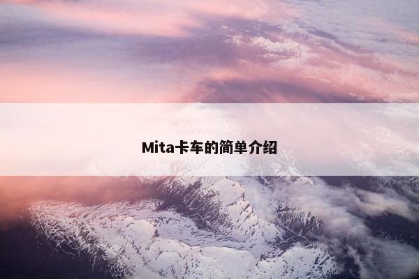 Mita卡车的简单介绍