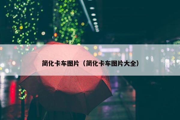 简化卡车图片（简化卡车图片大全）