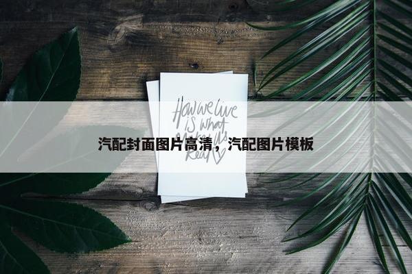 汽配封面图片高清，汽配图片模板