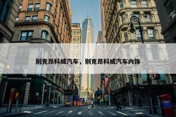 别克昂科威汽车，别克昂科威汽车内饰