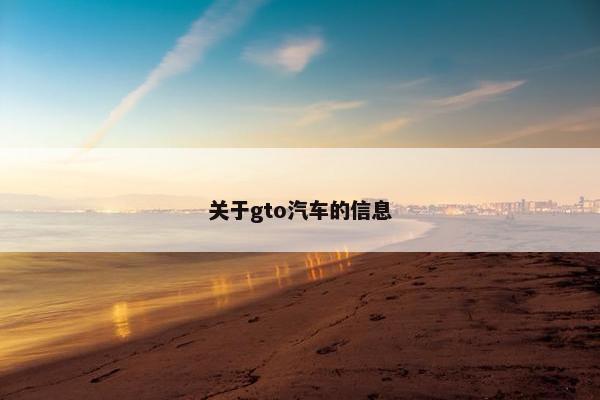 关于gto汽车的信息