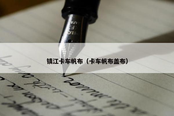镇江卡车帆布（卡车帆布盖布）