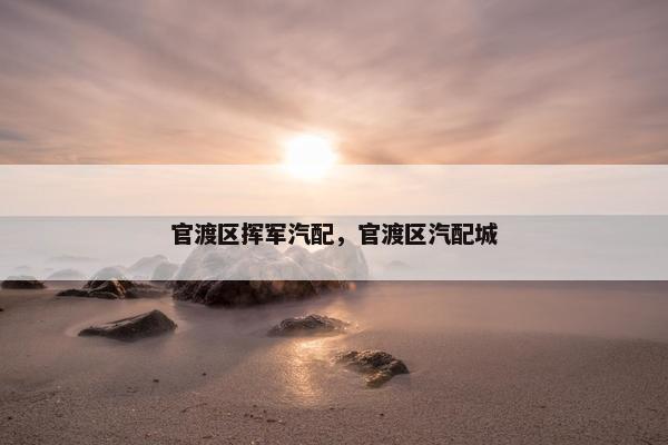 官渡区挥军汽配，官渡区汽配城