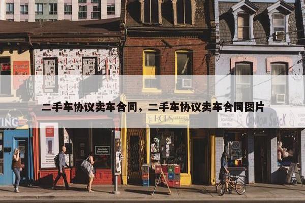 二手车协议卖车合同，二手车协议卖车合同图片