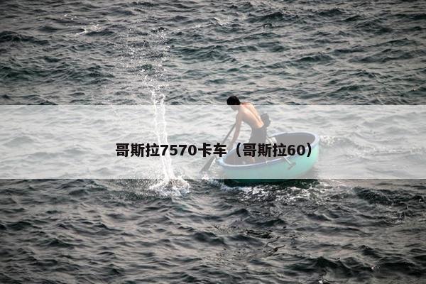 哥斯拉7570卡车（哥斯拉60）