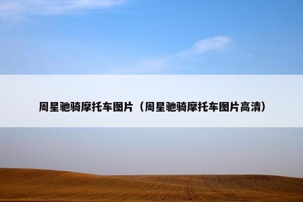 周星驰骑摩托车图片（周星驰骑摩托车图片高清）