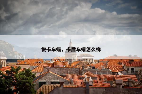 悦卡车蜡，卡盾车蜡怎么样